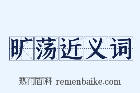 旷荡近义词是什么意思的图片